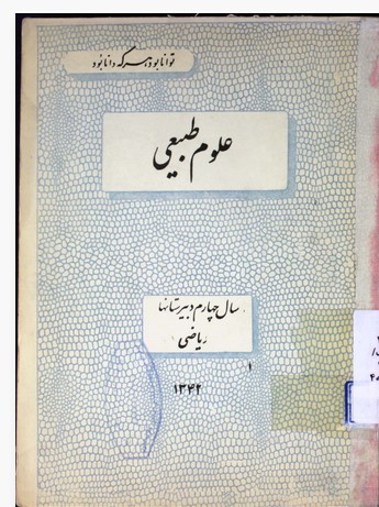 علوم طبیعی: سال چهارم دبیرستانها ریاضی