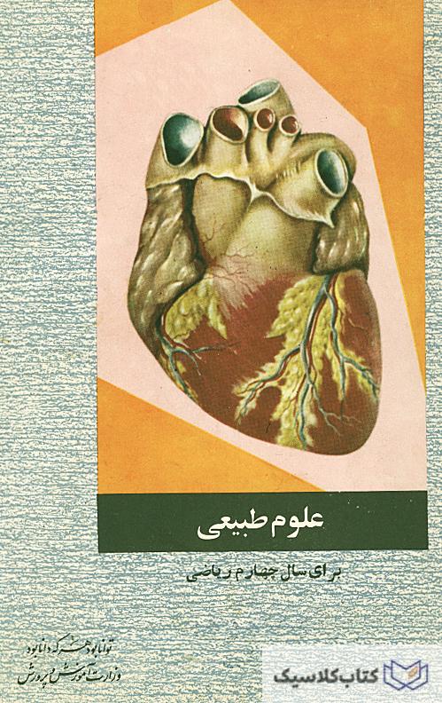 علوم طبیعی برای سال چهارم ریاضی