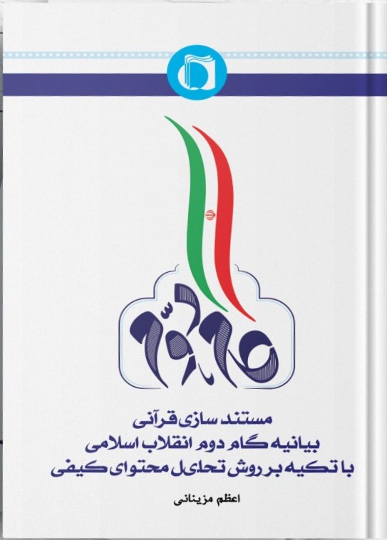 مستند‌سازی قرآنی: بیانیه گام دوم انقلاب اسلامی با تکیه بر روش تحلیل محتوای کیفی