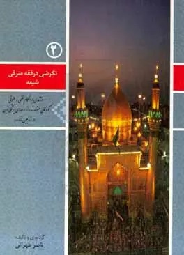 درآمدی بر احکام فقهی و حقوقی کودکان متولد شده از راه‌های پزشکی نوین در زوجین نابارور