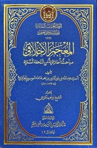 المعجم الاخلاقی: مباحث اخلاقیه من التحفه السنیه