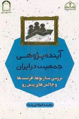 آینده‌پژوهی جمعیت در ایران: بررسی سناریوها، فرصت‌ها و چالش‌های پیش رو