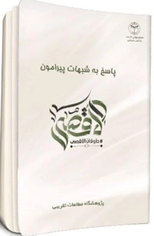 پاسخ به شبهات پیرامون فلسطین و عملیات طوفان‌ الاقصی