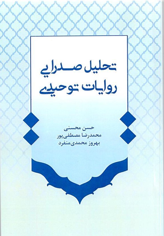 تحلیل صدرایی روایات توحیدی
