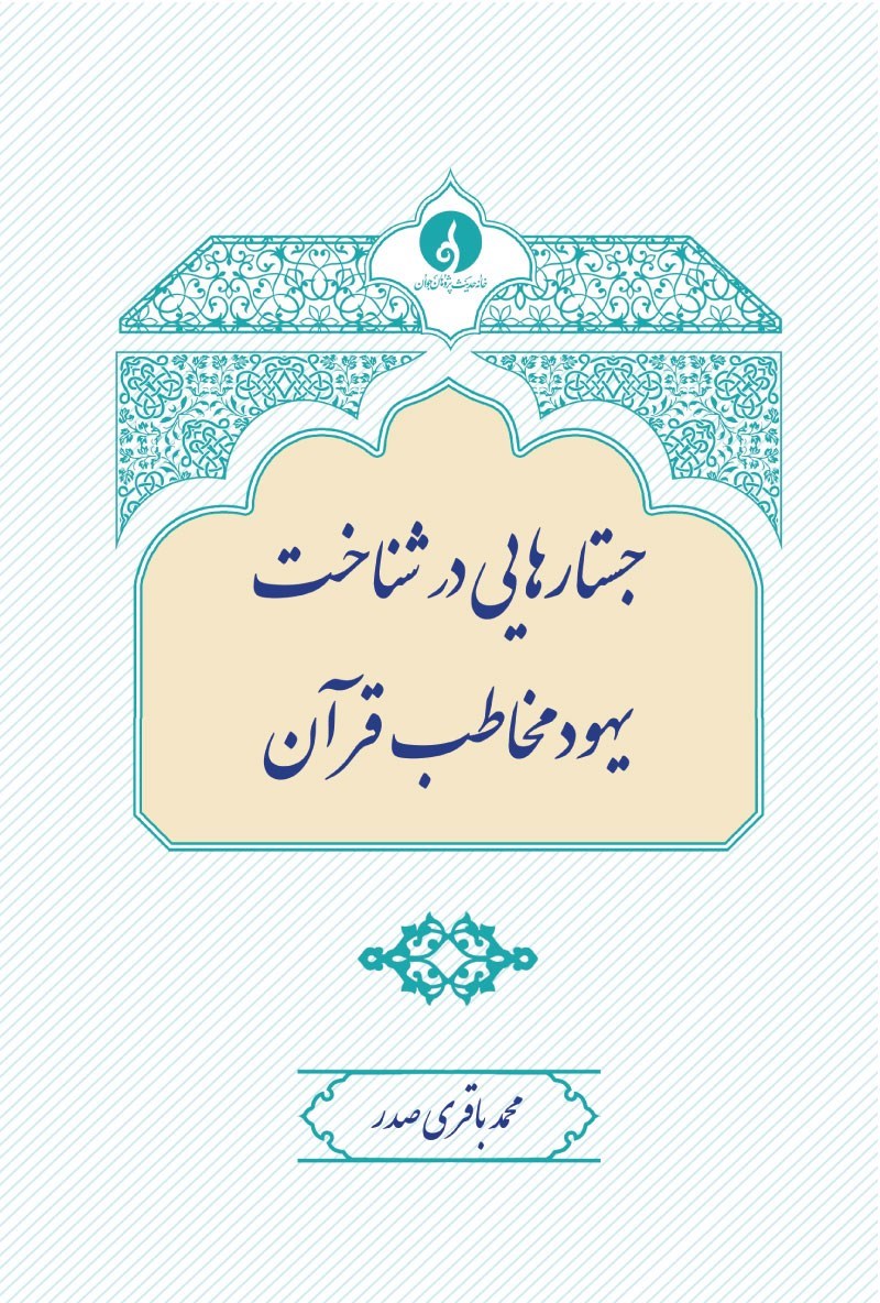 جستارهایی در شناخت یهود مخاطب قرآن