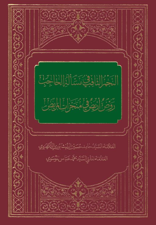 النجم الثاقب فی مساله الحاجب