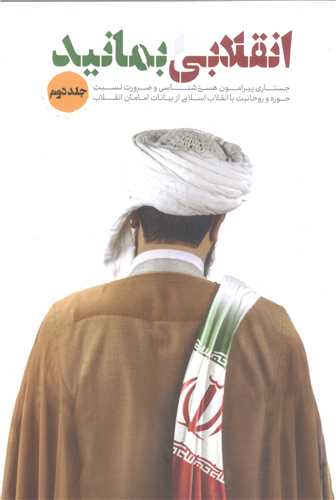 انقلابی بمانید