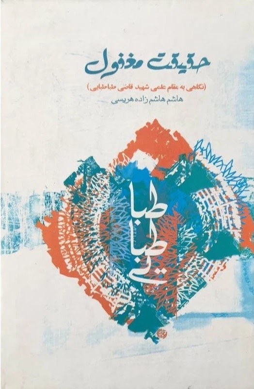 حقیقت‌ مغفول‌: نگاهی‌ به‌ مقام‌ علمی‌ و آثار قلمی‌ آیت‌الله‌ علامه‌ شهید قاضی طباطبائی‌