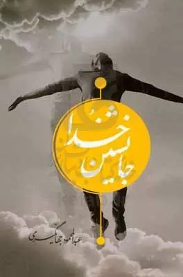 جانشین خدا: خلافت انسان از دیدگاه مفسران فریقین با محوریت علامه طباطبایی رحمه‌ الله‌ علیه و فخر رازی