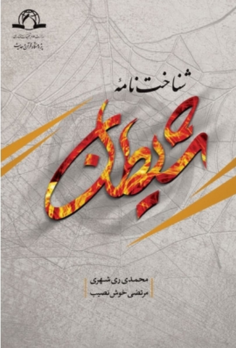 شناخت‌نامه شیطان
