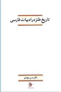 تاریخ طنز در ادبیات فارسی