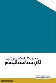 معرفی و نقد تفکر فلسفی غرب: اگزیستانسیالیسم