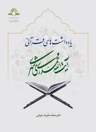 یادداشت‌های قرآنی آیه الله محمدی‌ ری‌شهری