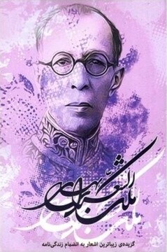 گزیده‌ی زیباترین اشعار ملک‌ الشعرای بهار