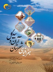 جغرافیای شهرستان آران و بیدگل