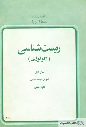 زیست شناسی (اکولوژی) سال اول آموزش متوسطه عمومی: علوم انسانی
