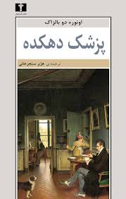 پزشک دهکده