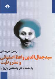 سید جمال‌ الدین‌ واعظ‌ اصفهانی و مشروطیت