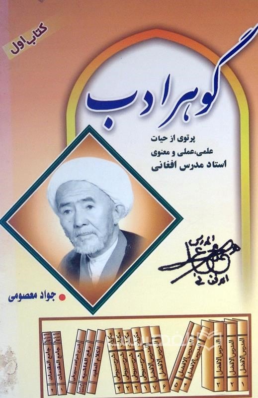 گوهر ادب: پرتوی از حیات علمی، عملی و معنوی استاد مدرس افغانی