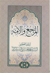 المرجع و الامه