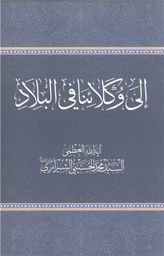 الی وکلائنا فی البلاد