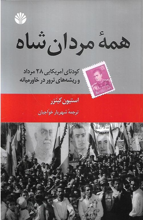 همه‌‌ی مردان‌ شاه‌
