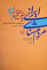 مردم‌شناسی ایرانی: چالش‌ها و پرسش‌ها: گفت و گو، هم‌آیی و هم‌اندیشی اندیشمندان و مردم‌شناسان ایرانی