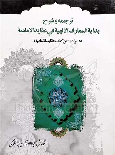 ترجمه بدایه المعارف الالهیه