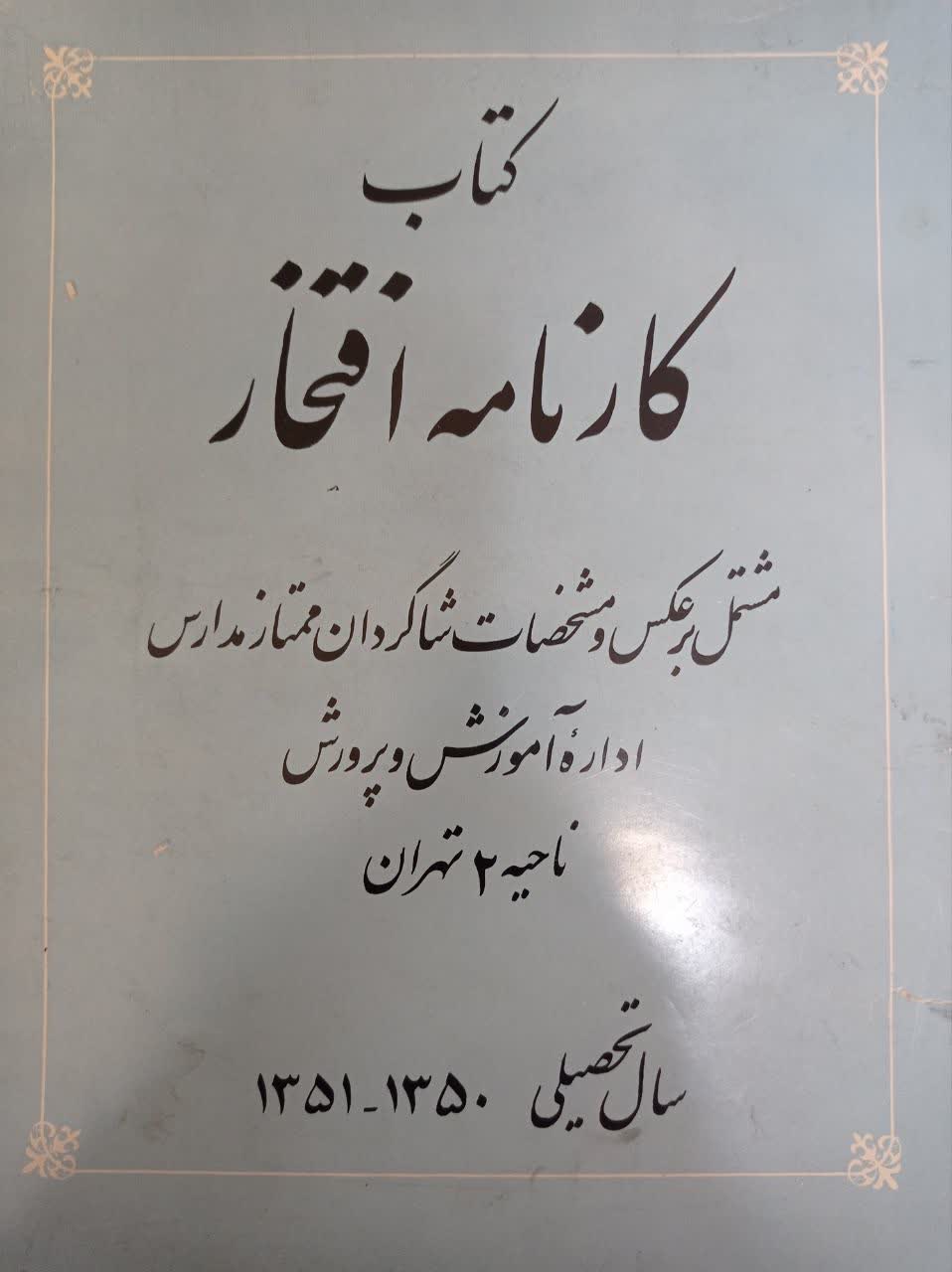 کتاب کارنامه افتخار: مشتمل برعکس و مشخصات شاگردان ممتاز مدارس اداره آموزش و پرورش ناحیه 2 تهران