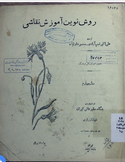 روش نوین آموزش نقاشی: مصوب شورای عالی فرهنگ سال چهارم