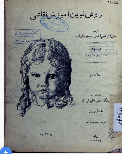 روش نوین آموزش نقاشی: مصوب شورای عالی فرهنگ: سال سوم