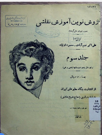 روش نوین آموزش نقاشی: مصوب شورای عالی فرهنگ جلد سوم برای سال پنجم دبیرستانها (علمی و فنی)