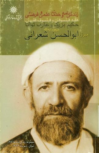 زندگی‌نامه و خدمات علمی و فرهنگی مرحوم علامه میرزا ابو‌الحسن شعرانی