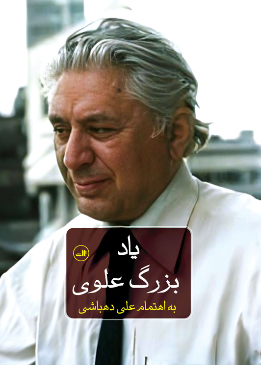 یاد بزرگ علوی