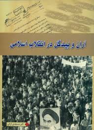 آران و بیدگل در انقلاب اسلامی