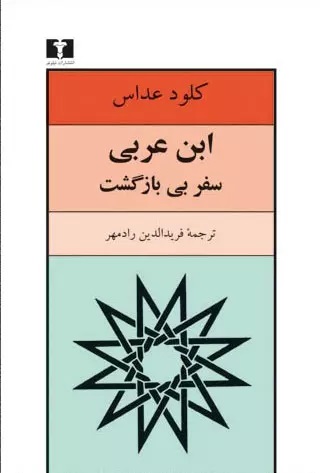 ابن عربی سفر بی‌بازگشت