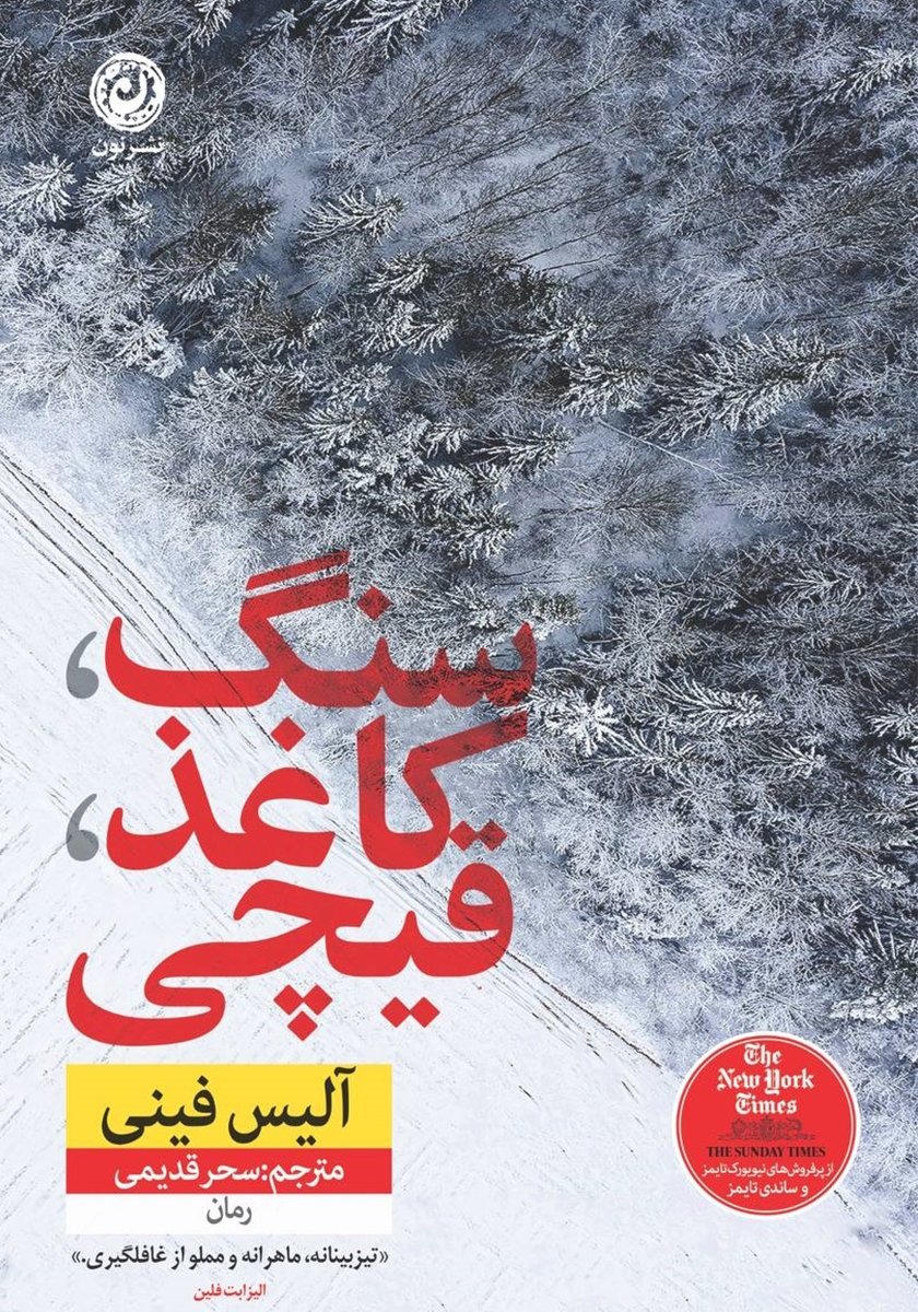 سنگ کاغذ قیچی: رمان