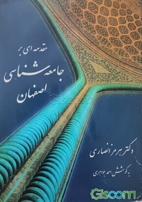 مقدمه‌ای‌ بر جامعه‌شناسی‌ اصفهان‌