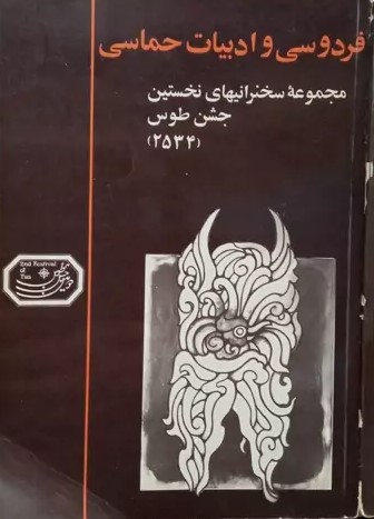 فردوسی و ادبیات حماسی: مجموعه سخنرانیهای نخستین جشن طوس (مشهد - تیرماه 2534)