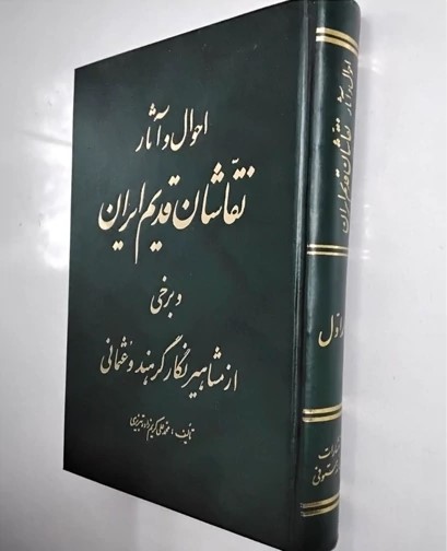 احوال‌ و آثار نقاشان‌ قدیم‌ ایران‌ و برخی‌ از مشاهیر نگارگر هند و عثمانی‌