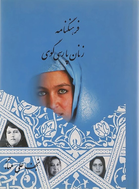 فرهنگنامه‌ زنان‌ پارسی‌گو