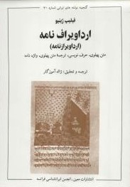 ارداویراف‌ نامه‌ (ارداویراز نامه‌): متن‌ پهلوی‌، حرف‌نویسی‌، ترجمه‌ متن‌ پهلوی‌، واژه‌نامه‌