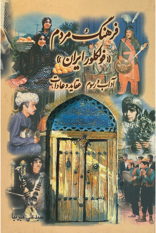فرهنگ‌ مردم‌ (فولکلور ایران‌)