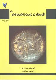 طبرستان در دو سده‌ی نخست هجری