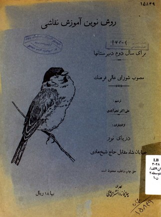 روش نوین آموزش نقاشی: مصوب شورای عالی فرهنگ: جلد دوم