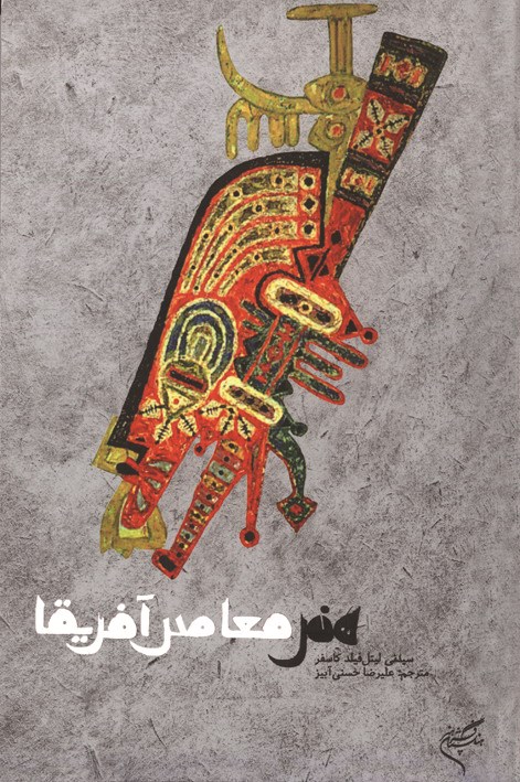 هنر معاصر آفریقا
