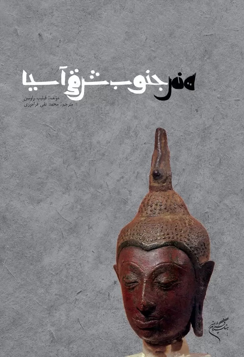 هنر جنوب‌ شرقی آسیا