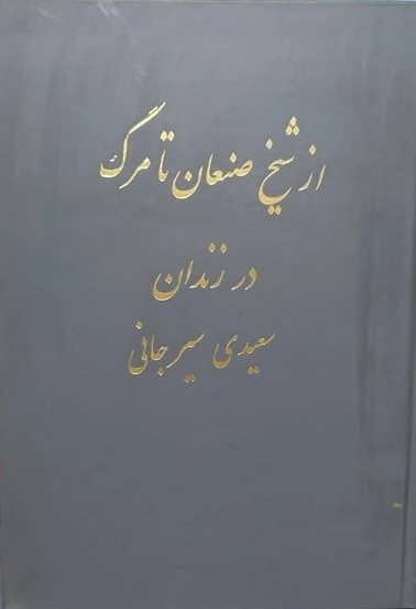 از شیخ‌ صنعان‌ تا مرگ‌ در زندان‌