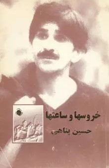 خروسها و ساعتها (مجموعه‌ قصه‌)
