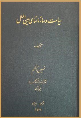 سیاست‌ و سازمانهای‌ بین‌الملل‌